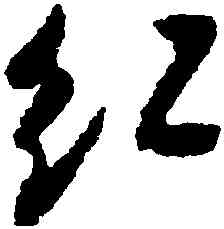 紅,米芾,書法字典